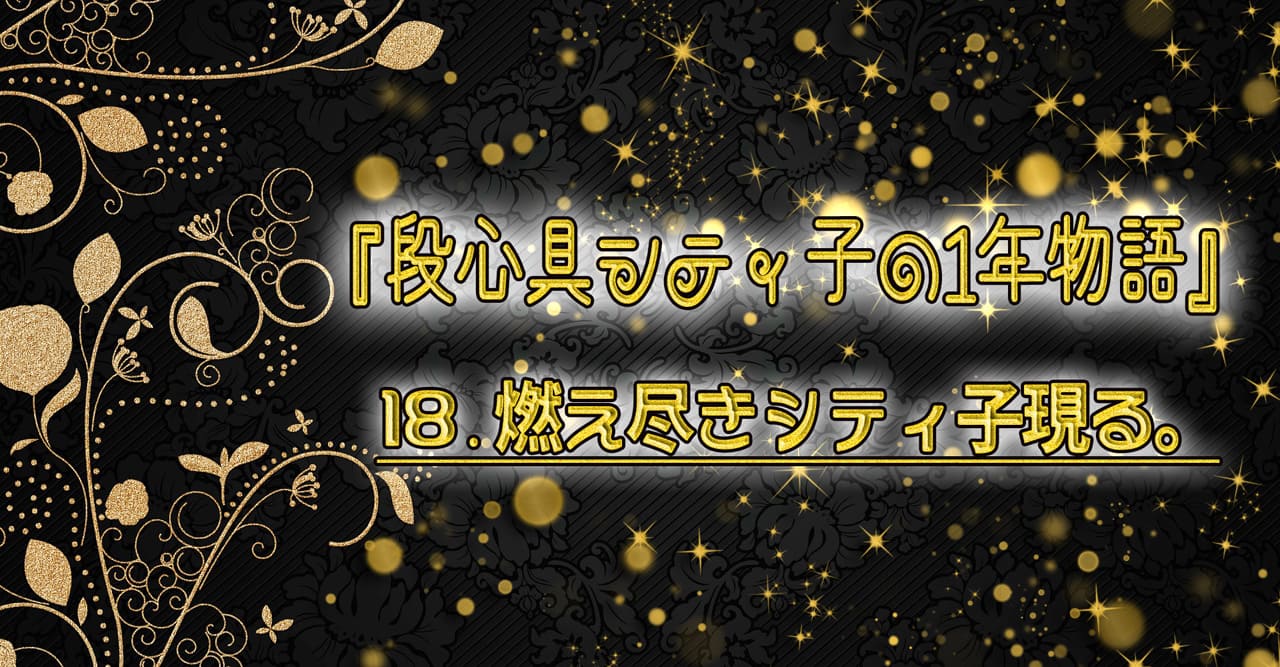シティ子はじめに